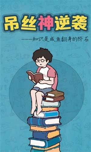 吊丝神逆袭 游戏截图