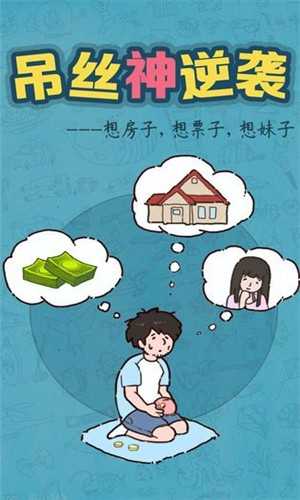 吊丝神逆袭 游戏截图